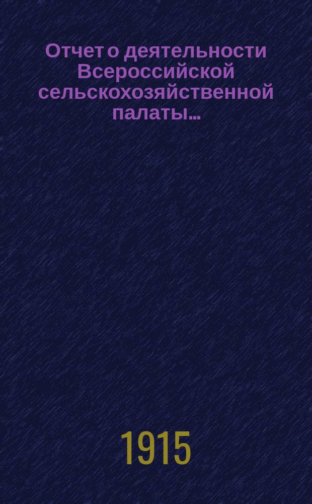 Отчет о деятельности Всероссийской сельскохозяйственной палаты...