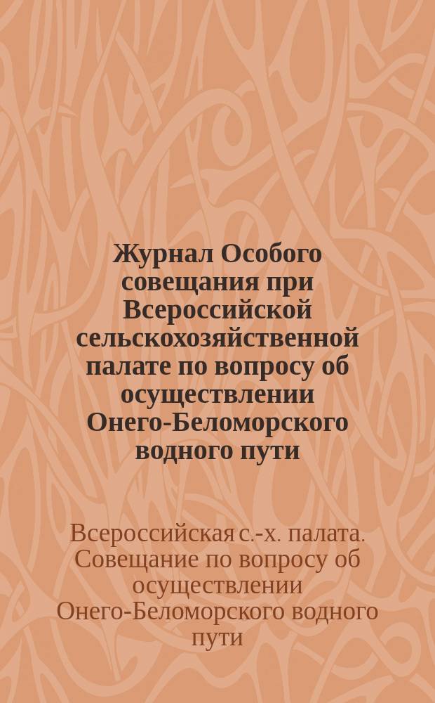 Журнал Особого совещания при Всероссийской сельскохозяйственной палате по вопросу об осуществлении Онего-Беломорского водного пути. 15 мая 1915 г.