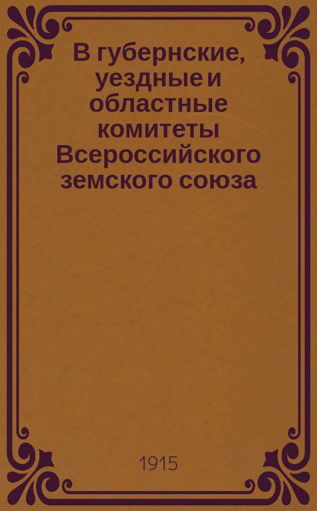 В губернские, уездные и областные комитеты Всероссийского земского союза : О помощи военнопленным