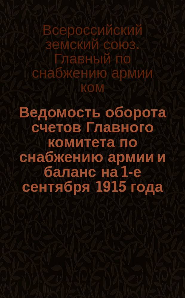 Ведомость оборота счетов Главного комитета по снабжению армии [и баланс на 1-е сентября 1915 года : С прил.