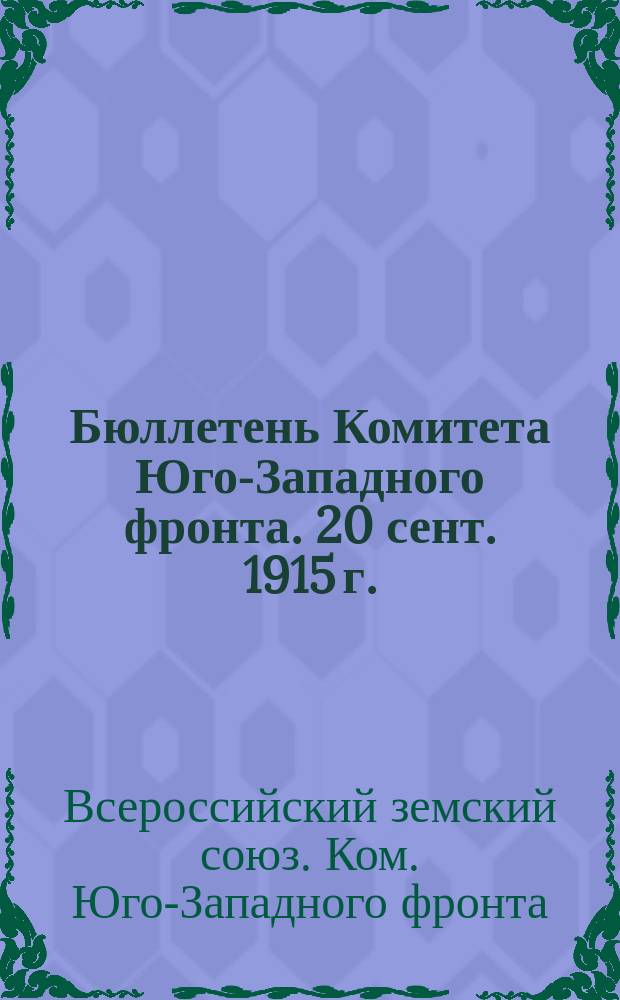 Бюллетень Комитета Юго-Западного фронта. 20 сент. 1915 г.