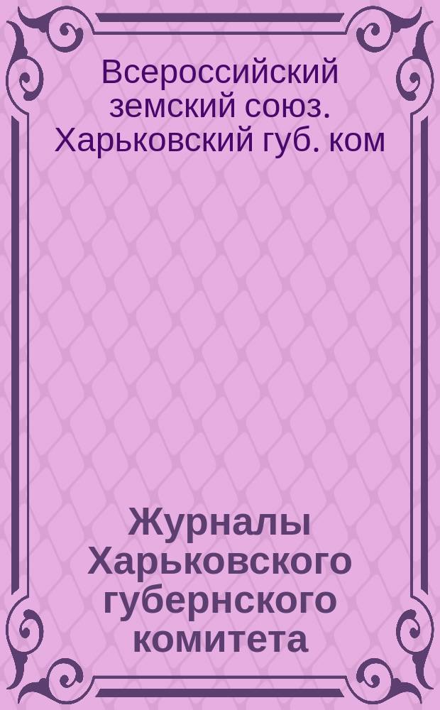 Журналы Харьковского губернского комитета : (С приложениями) : Заседания 23 июня, 1, 6 и 15 июля 1915 г