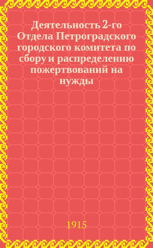 Деятельность 2-го Отдела Петроградского городского комитета по сбору и распределению пожертвований на нужды, вызываемые военным временем, по организации городских лазаретов частной инициативы