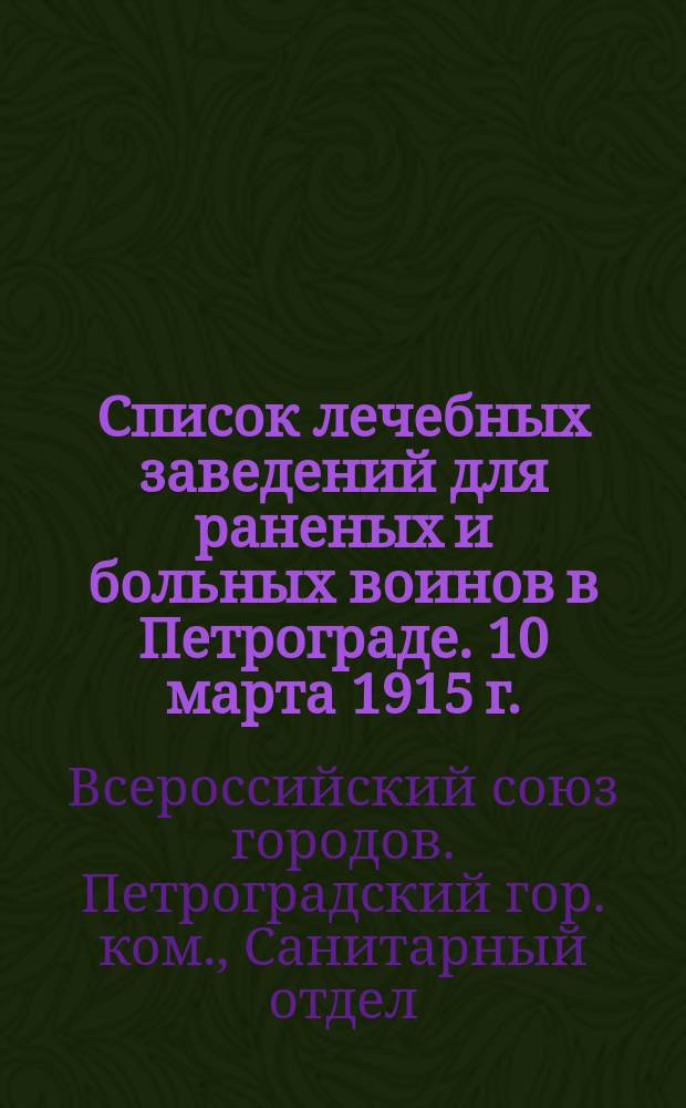 Список лечебных заведений для раненых и больных воинов в Петрограде. 10 марта 1915 г.