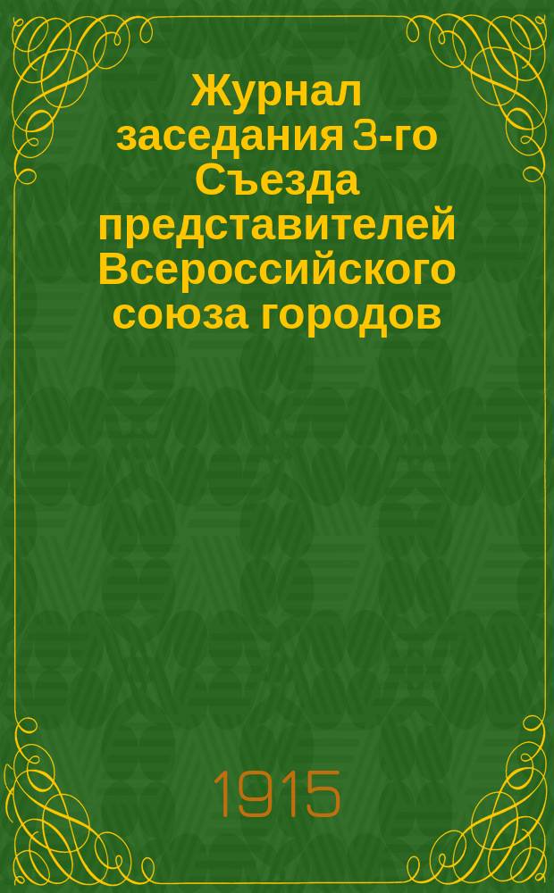 Журнал заседания 3-го Съезда представителей Всероссийского союза городов : С прил.