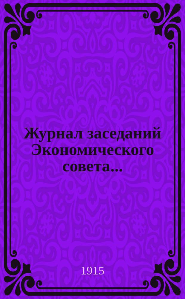 Журнал заседаний Экономического совета...