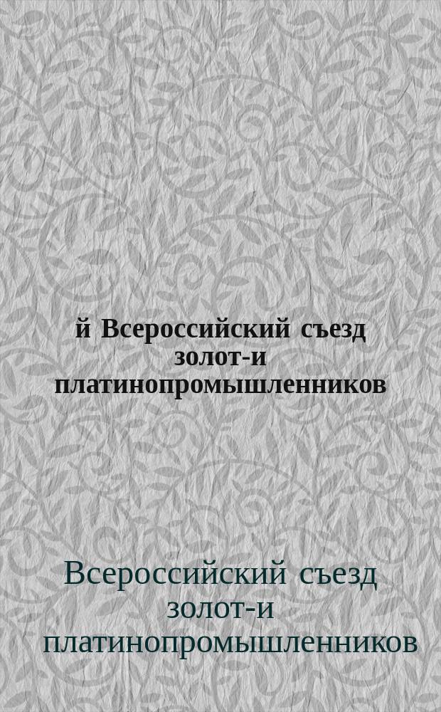 2-й Всероссийский съезд золото- и платинопромышленников : Резолюции