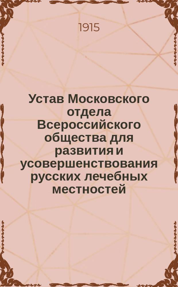 Устав Московского отдела Всероссийского общества для развития и усовершенствования русских лечебных местностей : Утв. 20 дек. 1914 г.