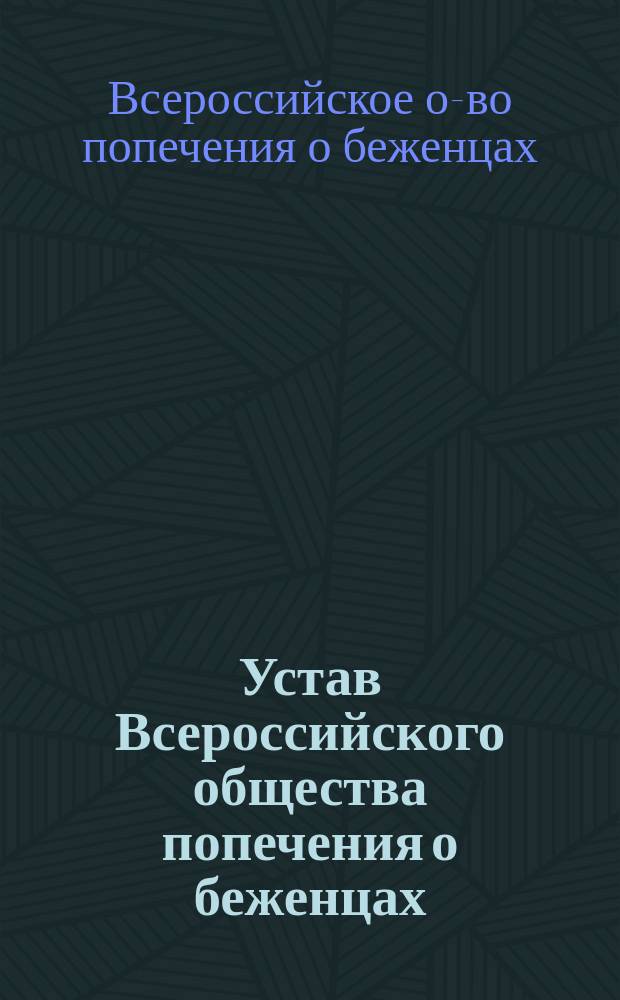Устав Всероссийского общества попечения о беженцах