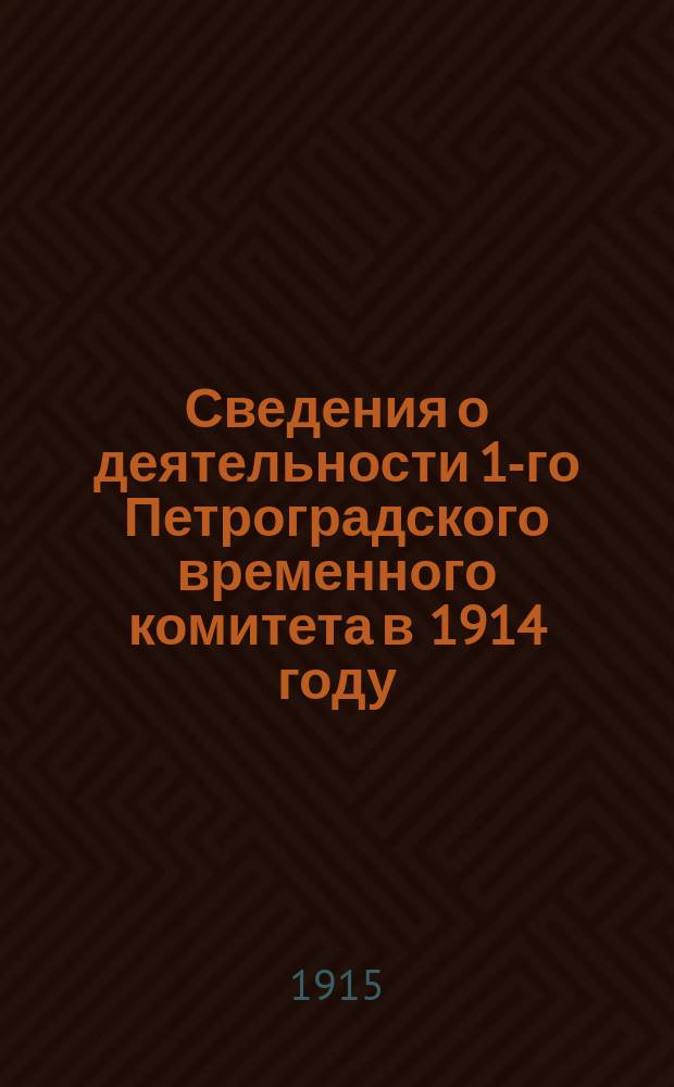 Сведения о деятельности 1-го Петроградского временного комитета в 1914 году