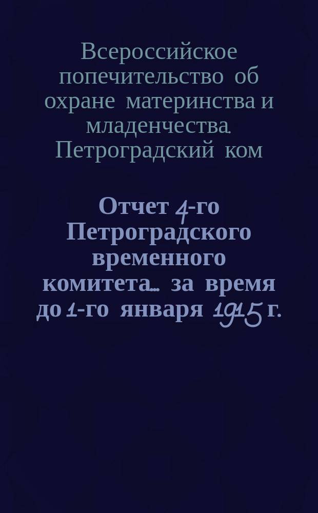 Отчет 4-го Петроградского временного комитета... за время до 1-го января 1915 г.