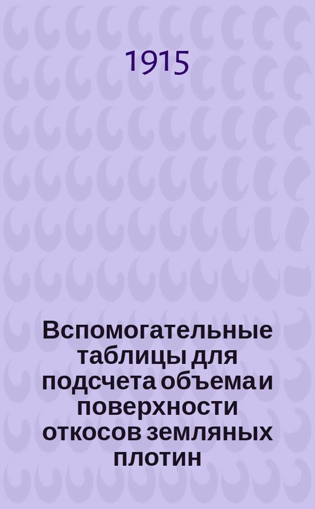 Вспомогательные таблицы для подсчета объема и поверхности откосов земляных плотин