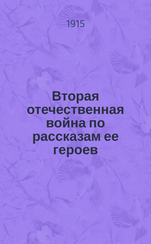Вторая отечественная война по рассказам ее героев : [Вып. 1]-. [Вып. 5 : Отступление наших войск из Восточной Пруссии]