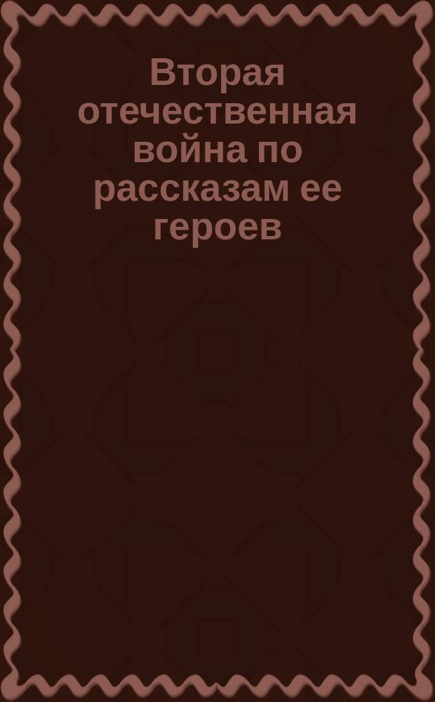 Вторая отечественная война по рассказам ее героев : [Вып. 1]-. Вып. 16 : [Второе наступление наших войск в Восточную Пруссию. 1916]