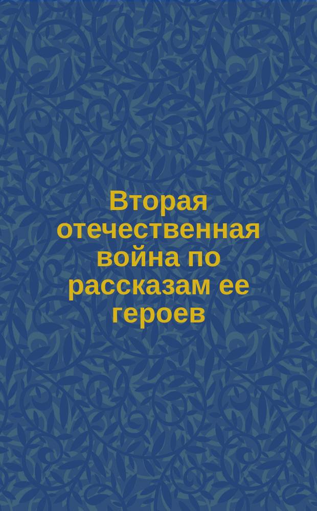 Вторая отечественная война по рассказам ее героев : [Вып. 1]-. Вып. 19 : [Наступление немцев от Торна, 1916]