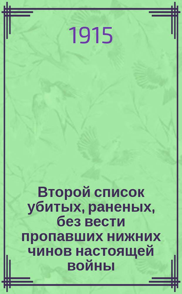Второй список убитых, раненых, без вести пропавших нижних чинов настоящей войны