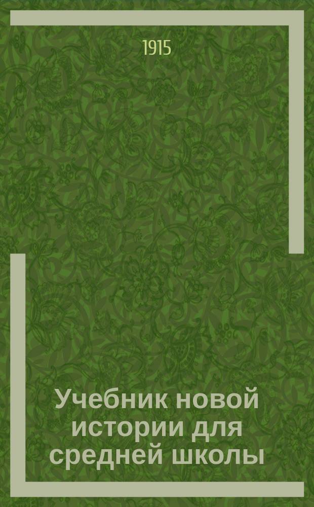 Учебник новой истории для средней школы : Курс 5 и 6 кл