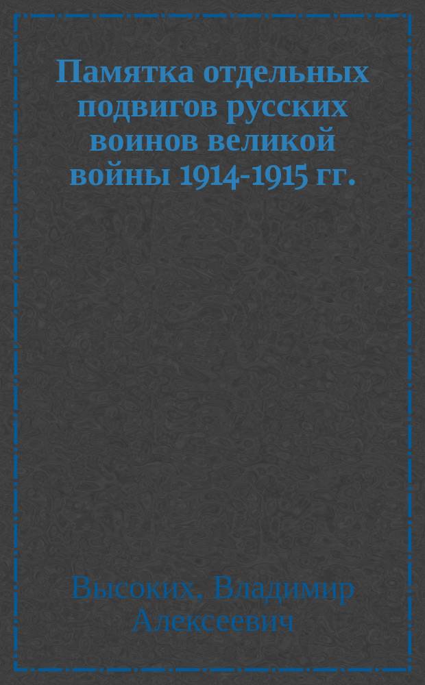 Памятка отдельных подвигов русских воинов великой войны 1914-1915 гг.