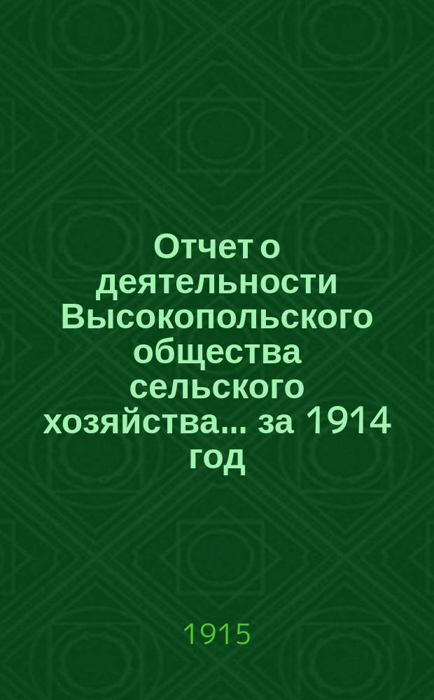Отчет о деятельности Высокопольского общества сельского хозяйства... ... за 1914 год