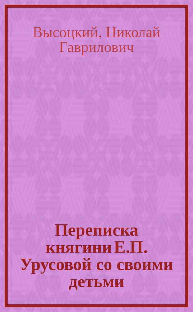 Переписка княгини Е.П. Урусовой со своими детьми