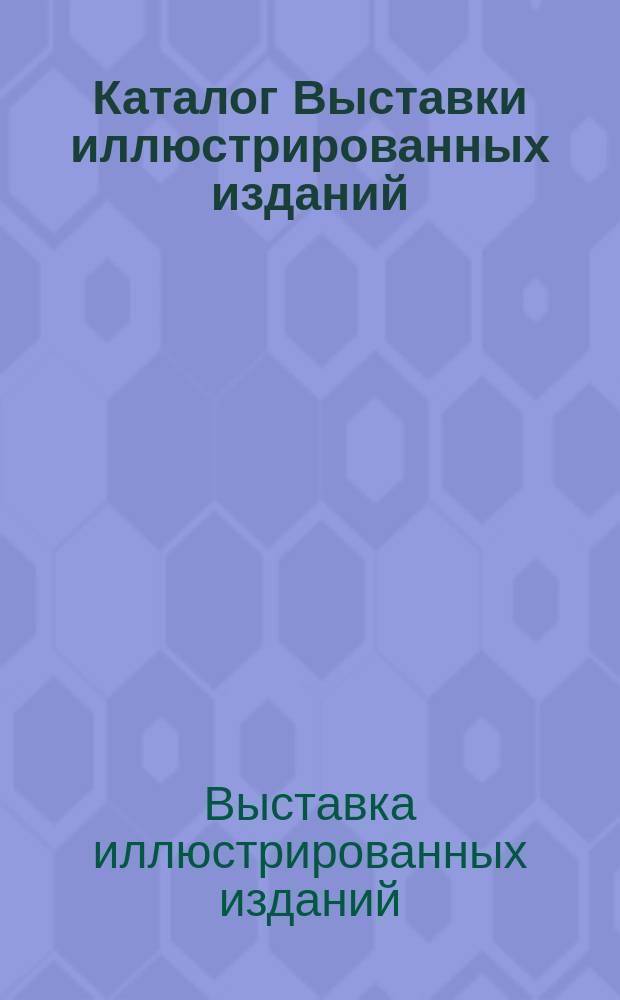 Каталог Выставки иллюстрированных изданий