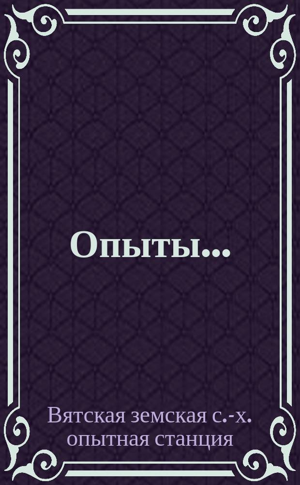Опыты...