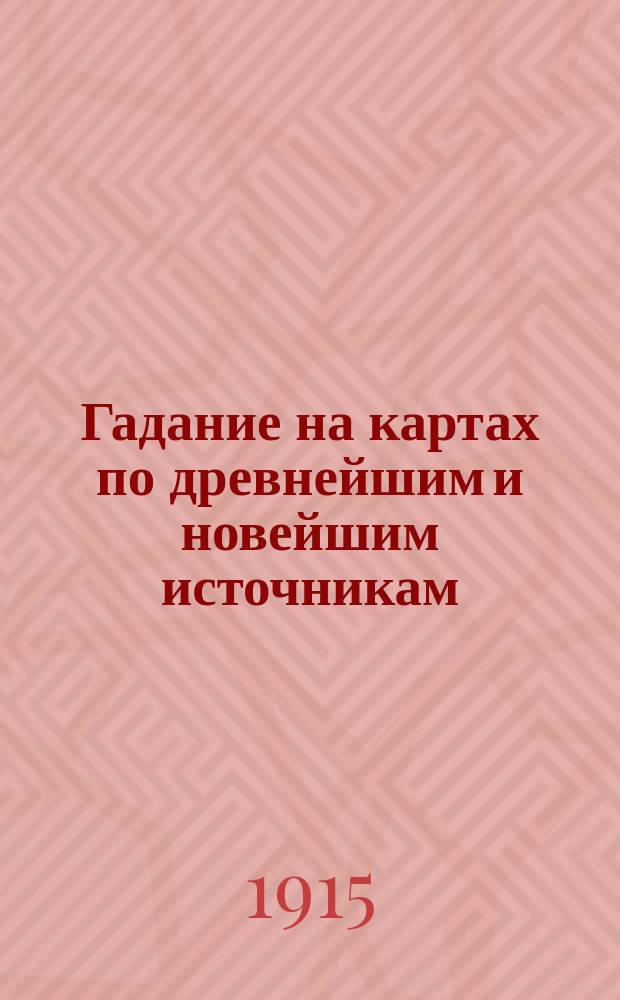 Гадание на картах по древнейшим и новейшим источникам : "Старым и малым на потеху"