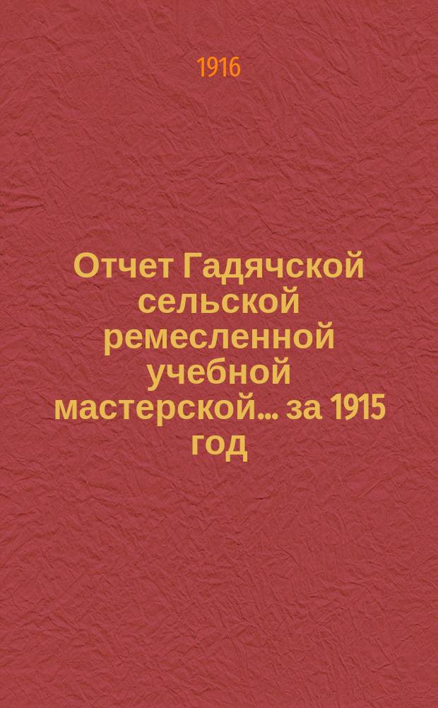 Отчет Гадячской сельской ремесленной учебной мастерской... ... за 1915 год