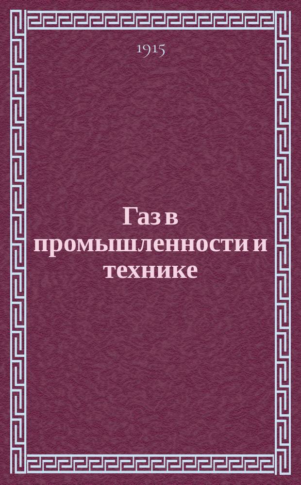 Газ в промышленности и технике : (Крат. попул. очерк)