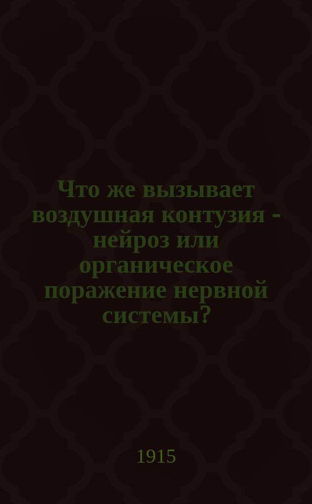 Что же вызывает воздушная контузия - нейроз или органическое поражение нервной системы? : Из Санатории для нервно-больных офицер. чинов в п. Святошине