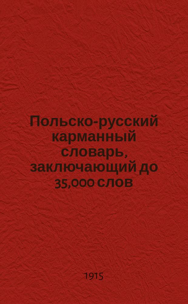 Польско-русский карманный словарь, заключающий до 35,000 слов