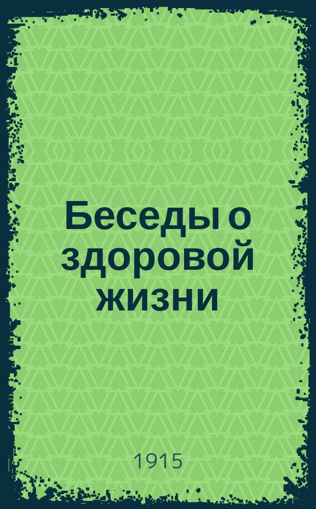 Беседы о здоровой жизни
