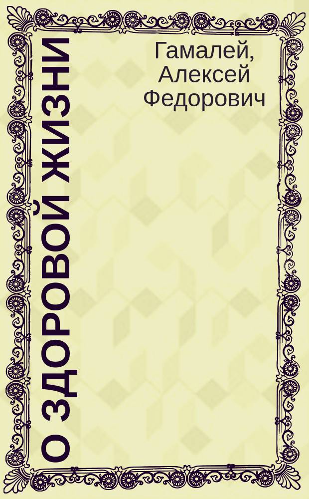 О здоровой жизни