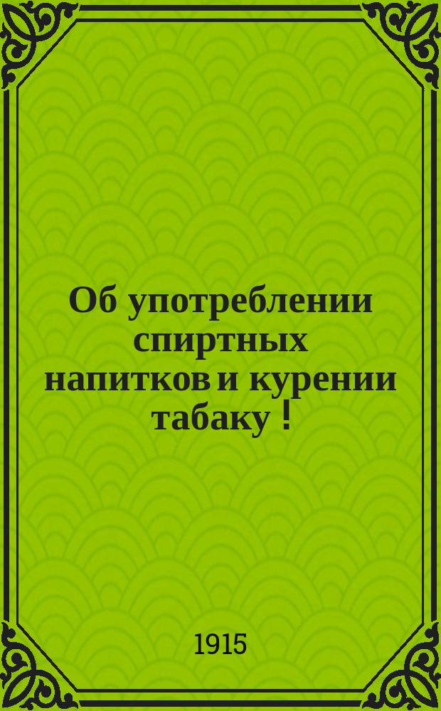 Об употреблении спиртных напитков и курении табаку [!]