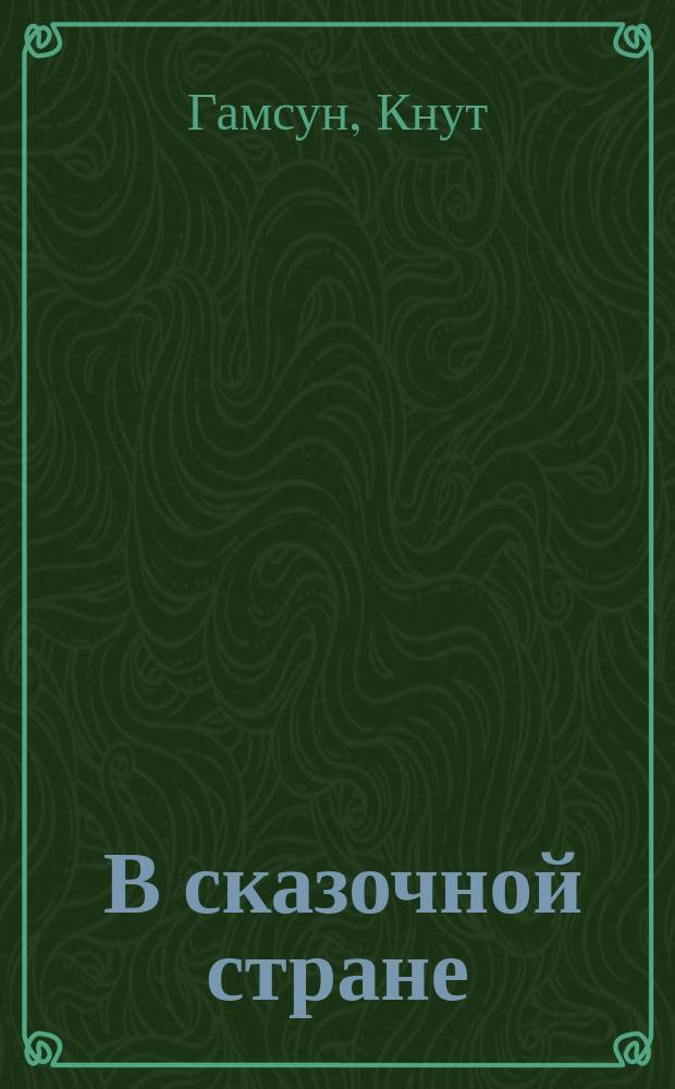 ... В сказочной стране : (Переживания и мечты во время путешествия по Кавказу)