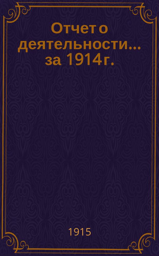 Отчет о деятельности... за 1914 г.