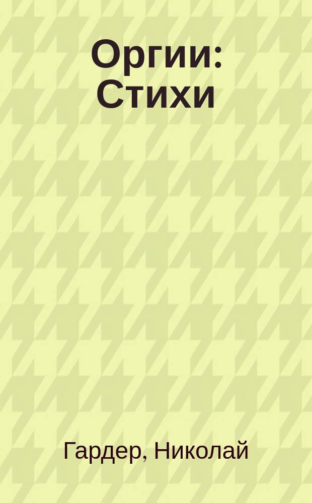 Оргии : Стихи