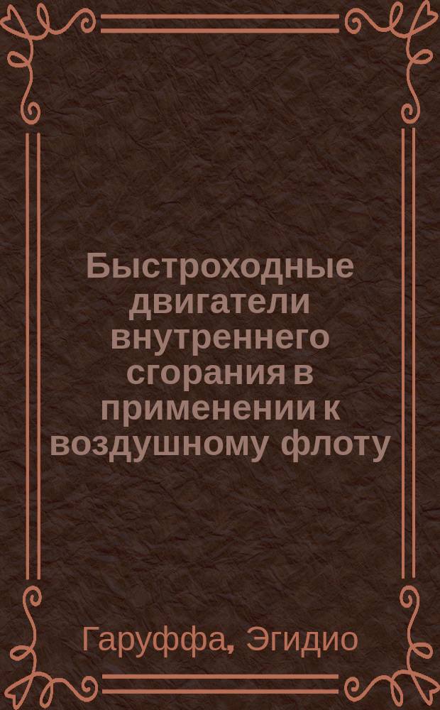 Быстроходные двигатели внутреннего сгорания в применении к воздушному флоту