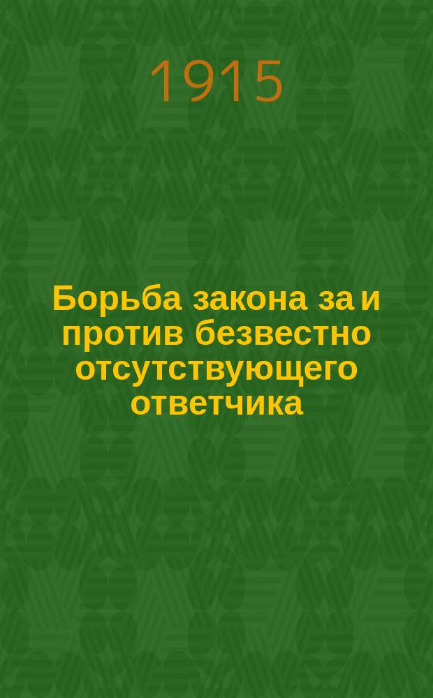 Борьба закона за и против безвестно отсутствующего ответчика