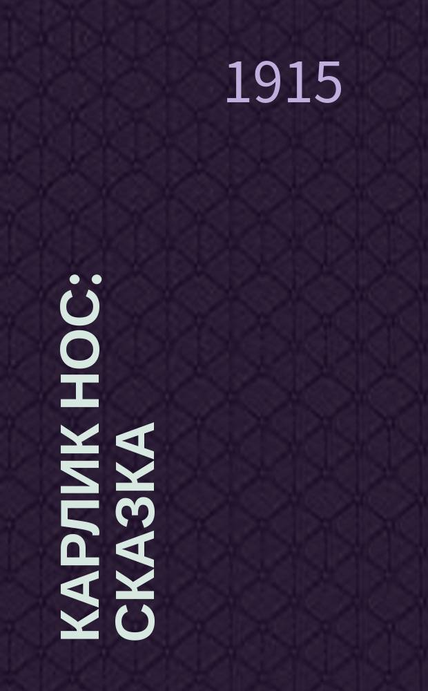 ... Карлик Нос : Сказка : Пер. с нем. : С рис