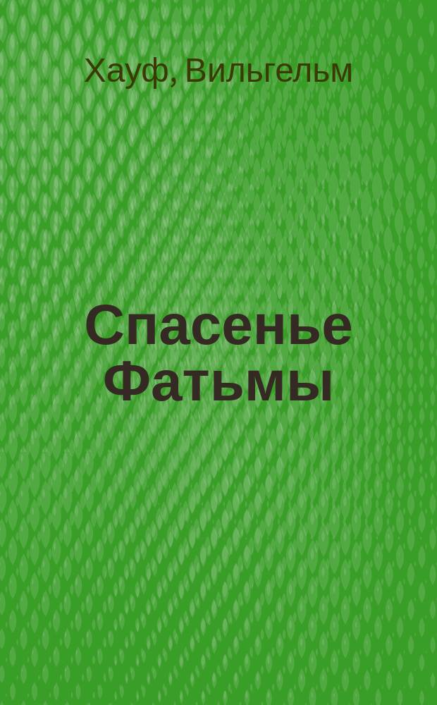 ... Спасенье Фатьмы : Сказка : С рис