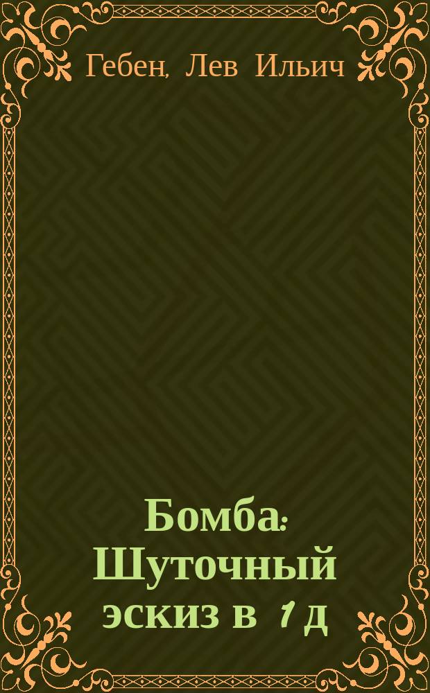 Бомба : Шуточный эскиз в 1 д
