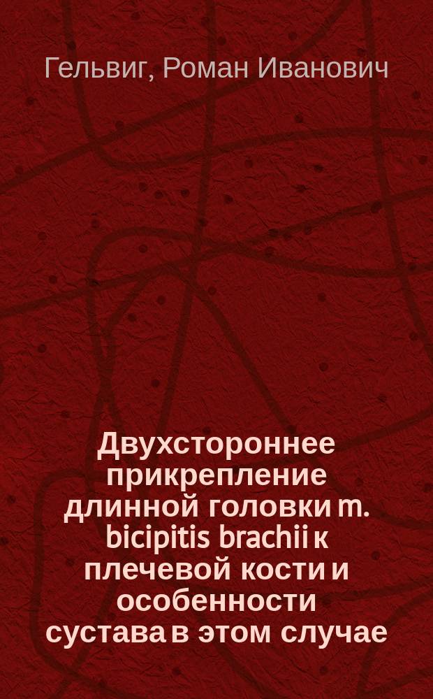 ... Двухстороннее прикрепление длинной головки m. bicipitis brachii к плечевой кости и особенности сустава в этом случае : С 3 рис. в тексте