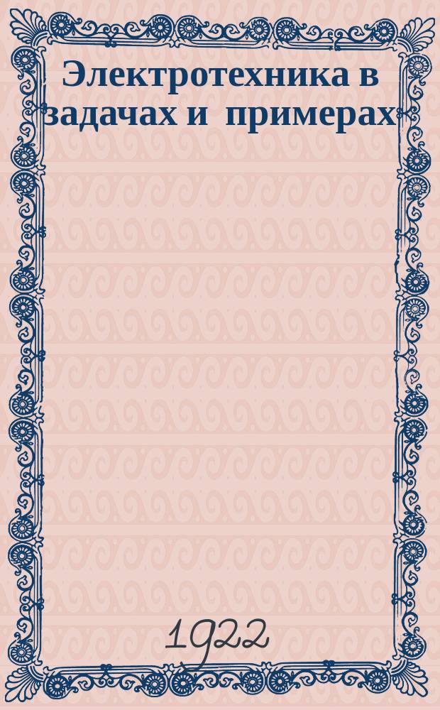 ... Электротехника в задачах и примерах : Пособие для учащихся и для самообучения. Вып. 1-2. Вып. 2 : Переменные токи