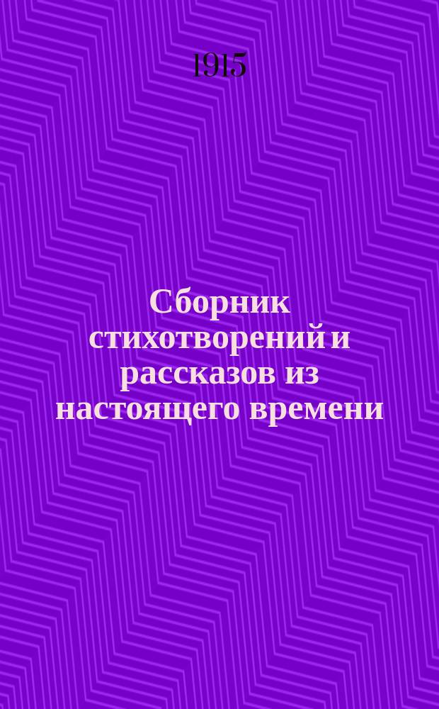 Сборник стихотворений и рассказов из настоящего времени : Описание жизни и воспитания автора самоучки крестьянина Ивана Дмитриевича Герасимова. Ч. 1