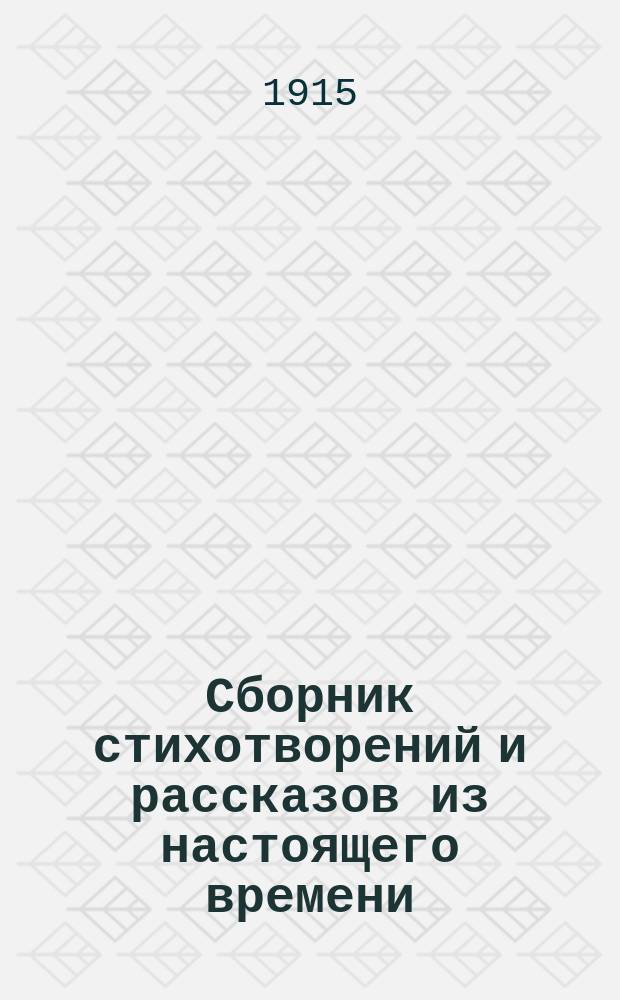 Сборник стихотворений и рассказов из настоящего времени : Описание жизни и воспитания автора самоучки крестьянина Ивана Дмитриевича Герасимова. Ч. 1-3