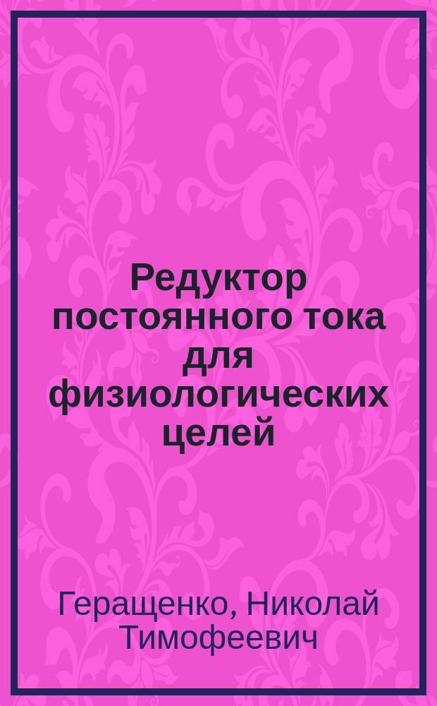 Редуктор постоянного тока для физиологических целей