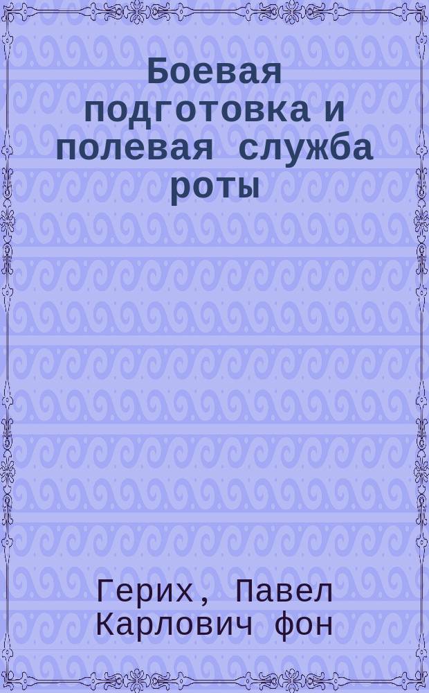 Боевая подготовка и полевая служба роты : (Зим. и лет. периоды) : Боевая подготовка