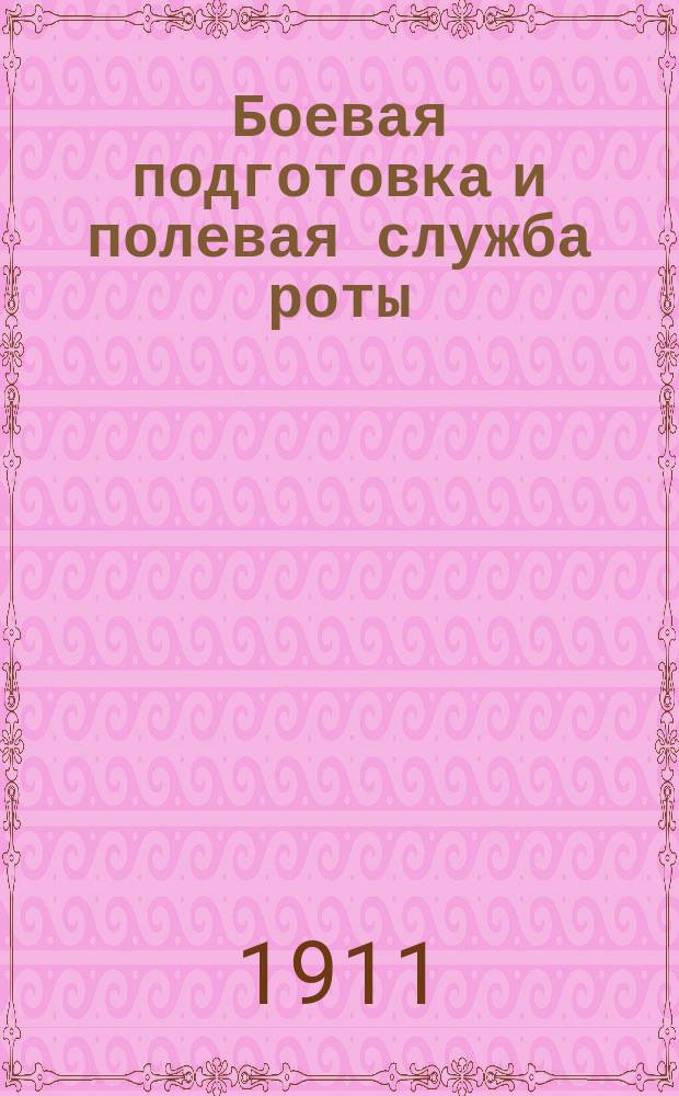 Боевая подготовка и полевая служба роты : (Зим. и лет. периоды) : Боевая подготовка. I-III