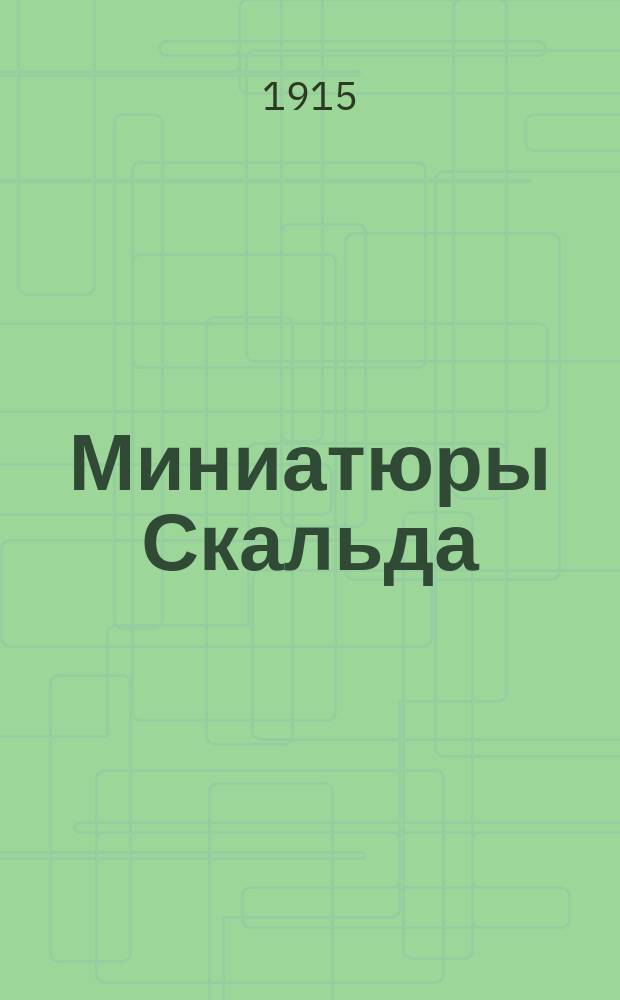 Миниатюры Скальда : Сб. пьес